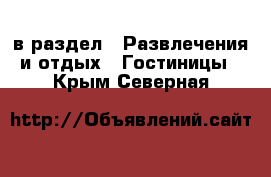  в раздел : Развлечения и отдых » Гостиницы . Крым,Северная